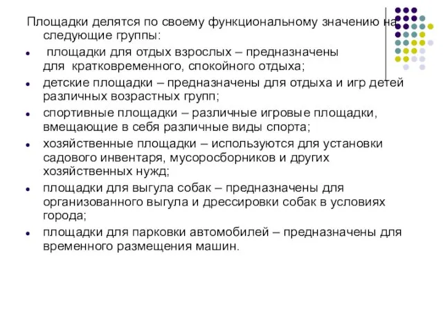 Площадки делятся по своему функциональному значению на следующие группы: площадки для