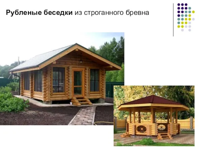 Рубленые беседки из строганного бревна