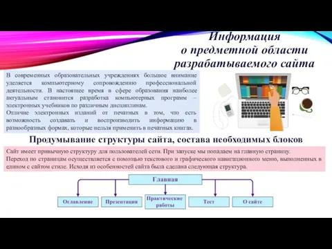 Информация о предметной области разрабатываемого сайта В современных образовательных учреждениях большое