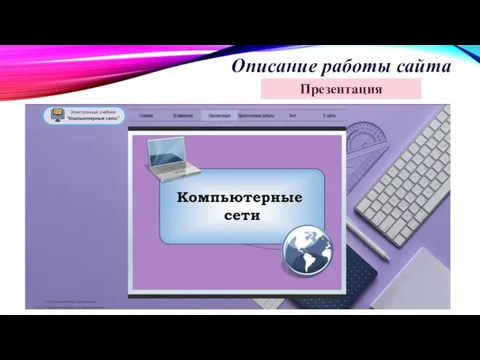 Описание работы сайта Презентация