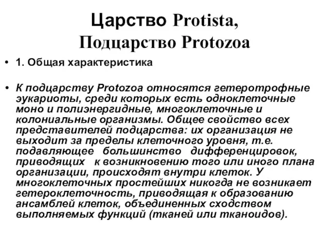 Царство Protista, Подцарство Protozoa 1. Общая характеристика К подцарству Protozoa относятся