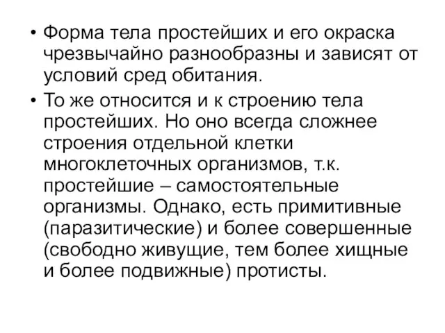 Форма тела простейших и его окраска чрезвычайно разнообразны и зависят от