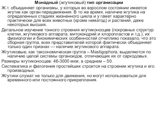 Монадный (жгутиковый) тип организации Ж.т. объединяет организмы, у которых во взрослом