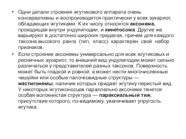 Одни детали строения жгутикового аппарата очень консервативны и воспроизводятся практически у