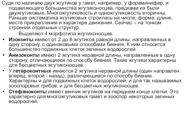 Судя по наличию двух жгутиков у гамет, например, у фораминифер, и