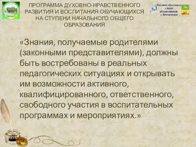 «Знания, получаемые родителями (законными представителями), должны быть востребованы в реальных педагогических