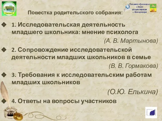 Повестка родительского собрания: 1. Исследовательская деятельность младшего школьника: мнение психолога (А.