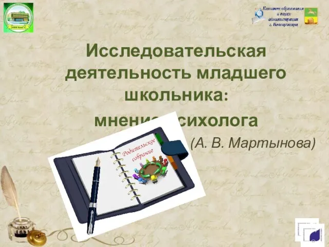 Исследовательская деятельность младшего школьника: мнение психолога (А. В. Мартынова)