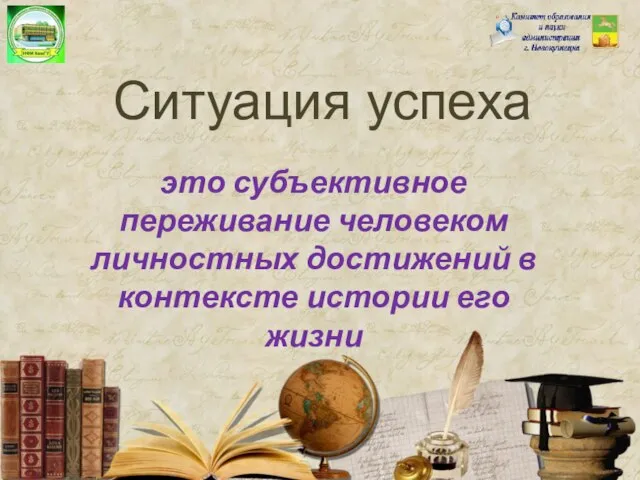 Ситуация успеха это субъективное переживание человеком личностных достижений в контексте истории его жизни