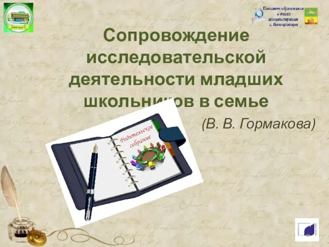 Сопровождение исследовательской деятельности младших школьников в семье (В. В. Гормакова)