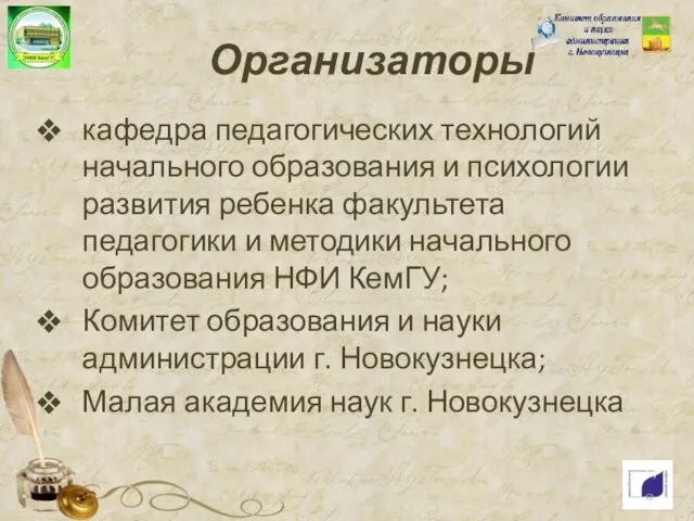 Организаторы кафедра педагогических технологий начального образования и психологии развития ребенка факультета