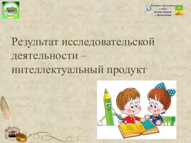 Результат исследовательской деятельности – интеллектуальный продукт