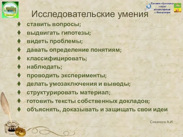 ставить вопросы; выдвигать гипотезы; видеть проблемы; давать определение понятиям; классифицировать; наблюдать;