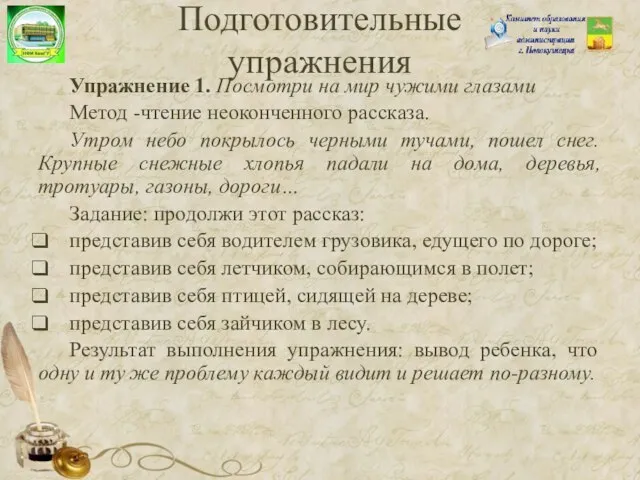 Упражнение 1. Посмотри на мир чужими глазами Метод -чтение неоконченного рассказа.