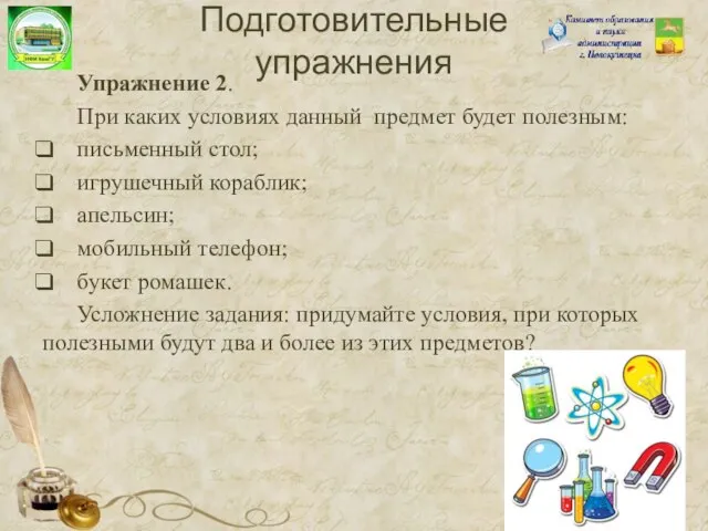 Упражнение 2. При каких условиях данный предмет будет полезным: письменный стол;