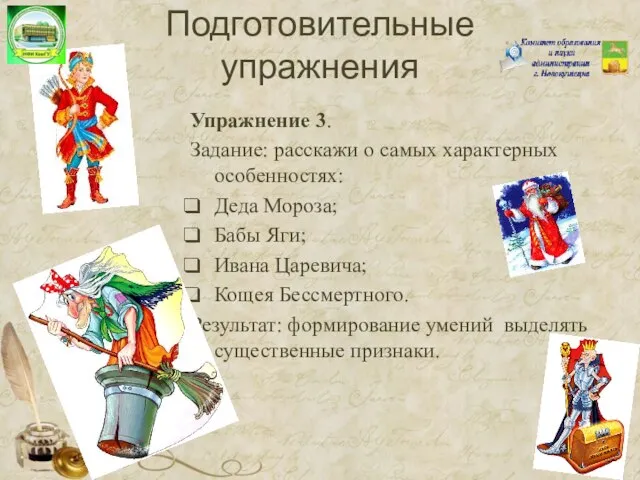 Подготовительные упражнения Упражнение 3. Задание: расскажи о самых характерных особенностях: Деда