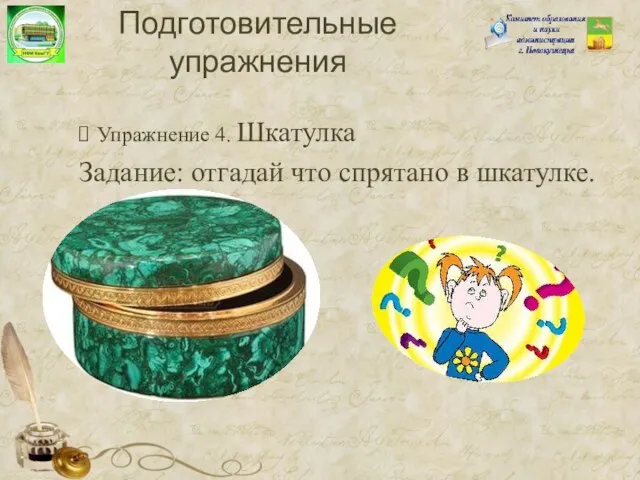 Упражнение 4. Шкатулка Задание: отгадай что спрятано в шкатулке. Подготовительные упражнения