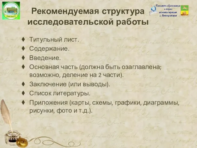 Титульный лист. Содержание. Введение. Основная часть (должна быть озаглавлена; возможно, деление