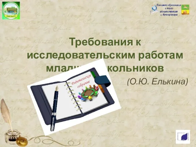 Требования к исследовательским работам младших школьников (О.Ю. Елькина)