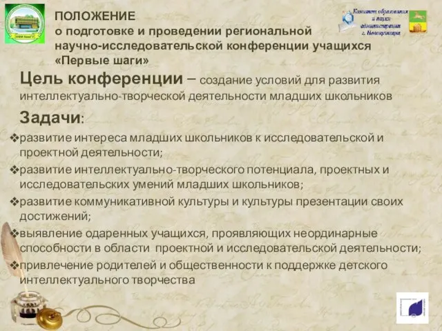 ПОЛОЖЕНИЕ о подготовке и проведении региональной научно-исследовательской конференции учащихся «Первые шаги»