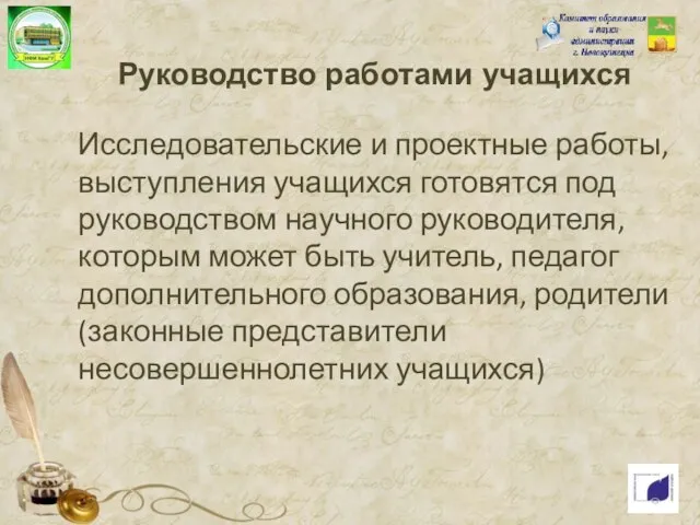 Руководство работами учащихся Исследовательские и проектные работы, выступления учащихся готовятся под