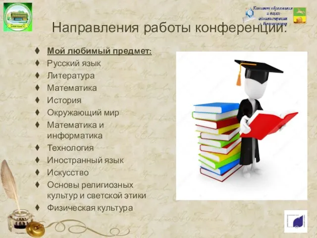 Направления работы конференции: Мой любимый предмет: Русский язык Литература Математика История