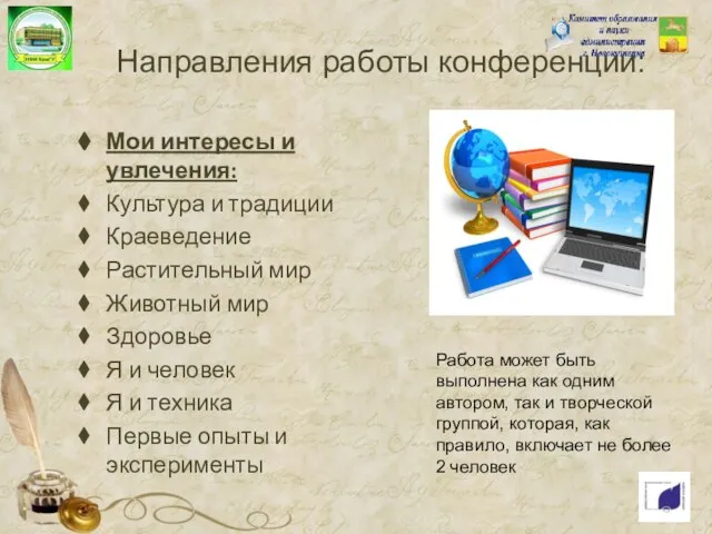 Направления работы конференции: Мои интересы и увлечения: Культура и традиции Краеведение