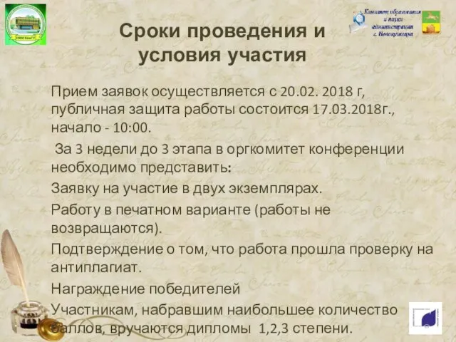 Сроки проведения и условия участия Прием заявок осуществляется с 20.02. 2018