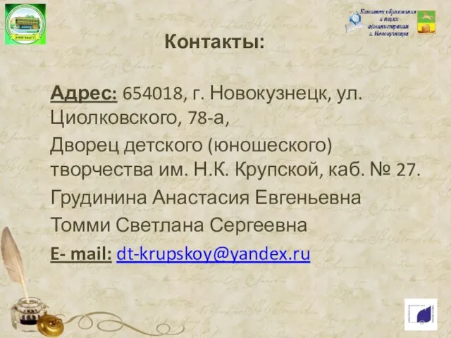 Контакты: Адрес: 654018, г. Новокузнецк, ул. Циолковского, 78-а, Дворец детского (юношеского)