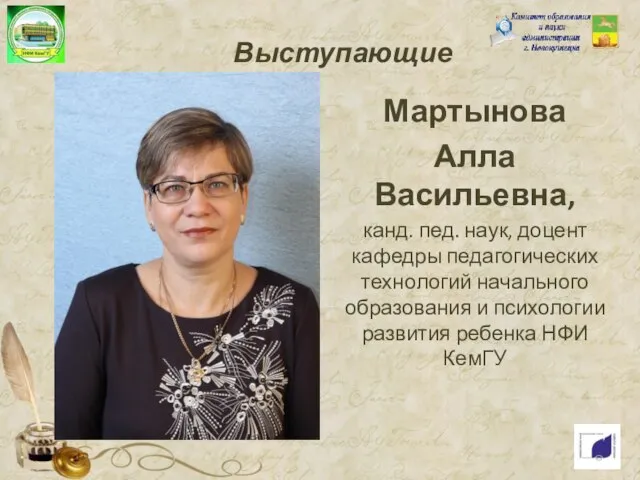 Выступающие Мартынова Алла Васильевна, канд. пед. наук, доцент кафедры педагогических технологий