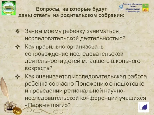 Вопросы, на которые будут даны ответы на родительском собрании: Зачем моему