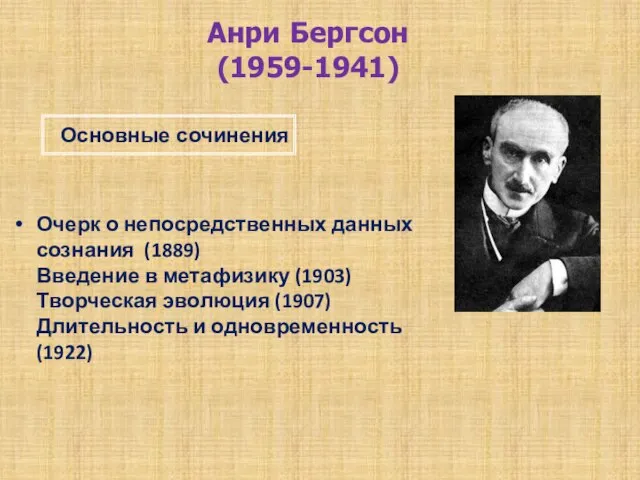 Очерк о непосредственных данных сознания (1889) Введение в метафизику (1903) Творческая