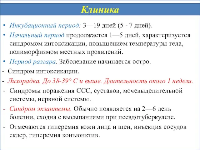 Инкубационный период: 3—19 дней (5 - 7 дней). Начальный период продолжается