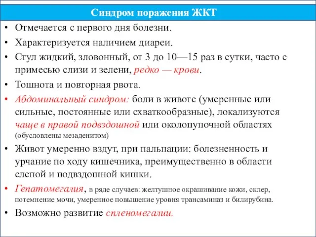 Синдром поражения ЖКТ Отмечается с первого дня болезни. Характеризуется наличием диареи.