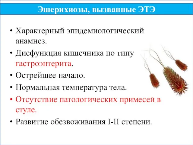 Характерный эпидемиологический анамнез. Дисфункция кишечника по типу гастроэнтерита. Острейшее начало. Нормальная