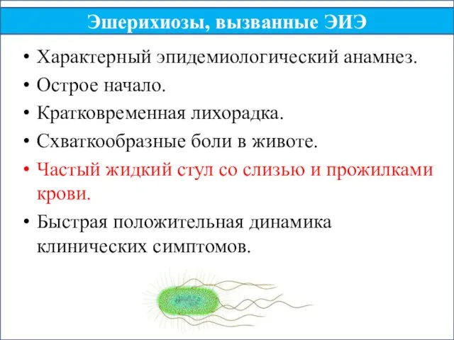 Характерный эпидемиологический анамнез. Острое начало. Кратковременная лихорадка. Схваткообразные боли в животе.