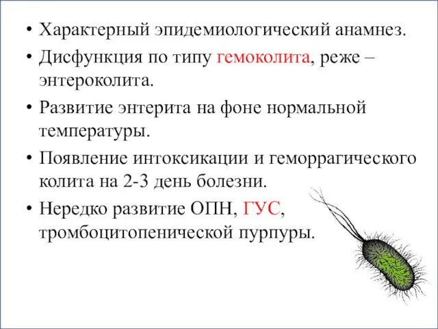 Характерный эпидемиологический анамнез. Дисфункция по типу гемоколита, реже – энтероколита. Развитие