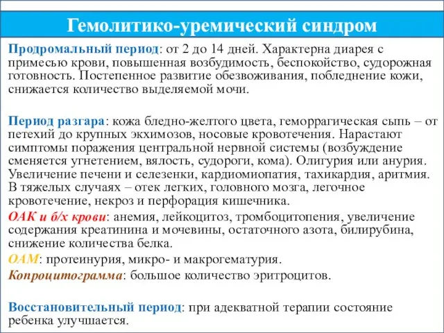 Продромальный период: от 2 до 14 дней. Характерна диарея с примесью