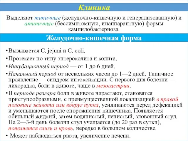 Выделяют типичные (желудочно-кишечную и генерализованную) и атипичные (бессимптомную, инаппарантную) формы кампилобактериоза.