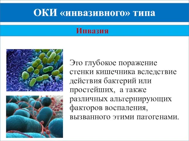 Это глубокое поражение стенки кишечника вследствие действия бактерий или простейших, а