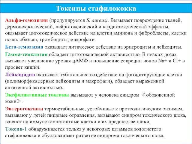 Альфа-гемолизин (продуцируется S. аureus). Вызывает повреждение тканей, дермонекротический, нейротоксический и кардиотоксический