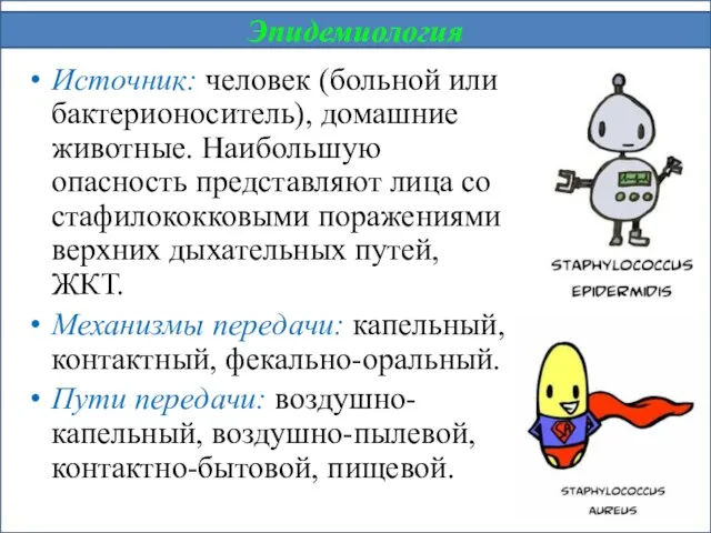 Источник: человек (больной или бактерионоситель), домашние животные. Наибольшую опасность представляют лица