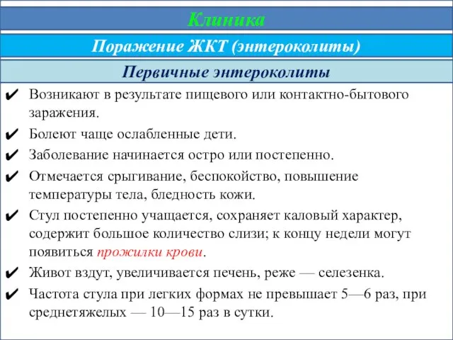 Возникают в результате пищевого или контактно-бытового заражения. Болеют чаще ослабленные дети.