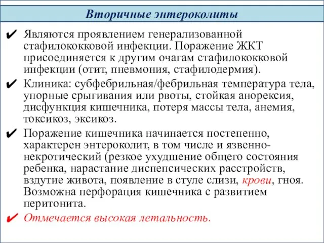 Являются проявлением генерализованной стафилококковой инфекции. Поражение ЖКТ присоединяется к другим очагам