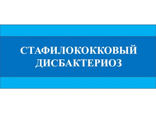 СТАФИЛОКОККОВЫЙДИСБАКТЕРИОЗ