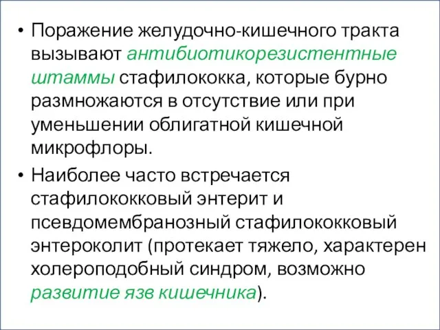 Поражение желудочно-кишечного тракта вызывают антибиотикорезистентные штаммы стафилококка, которые бурно размножаются в