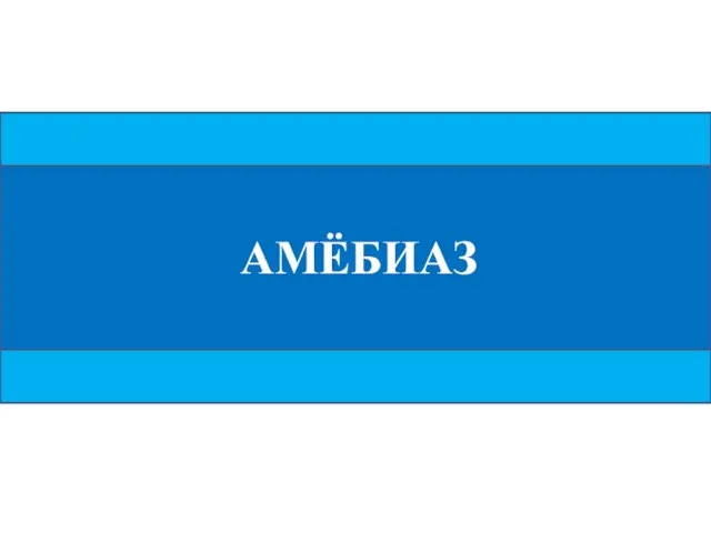 АМЁБИАЗ