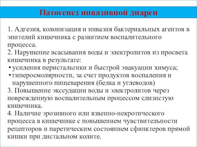 1. Адгезия, колонизация и инвазия бактериальных агентов в эпителий кишечника с