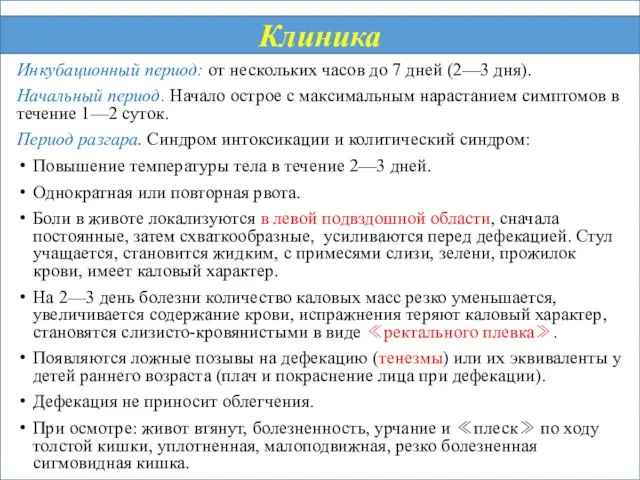 Инкубационный период: от нескольких часов до 7 дней (2—3 дня). Начальный