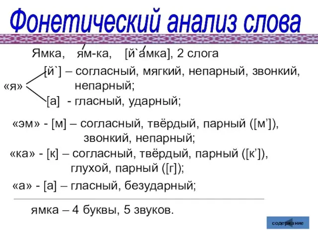 Фонетический анализ слова Ямка, [й`] – согласный, мягкий, непарный, звонкий, непарный;